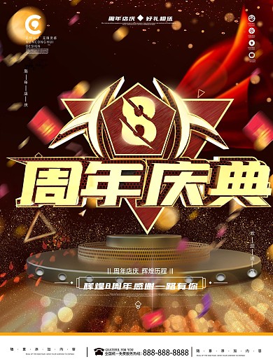 简约黑金凤8周年庆典海报