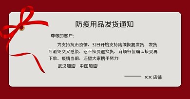 防疫用品发货通知banner