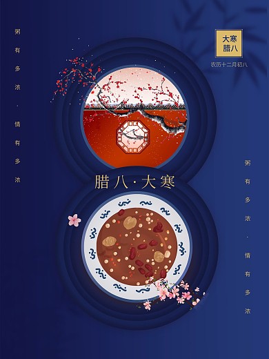 腊八大寒二十四节气简约大气海报