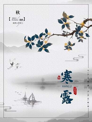 寒露节气海报水墨简约