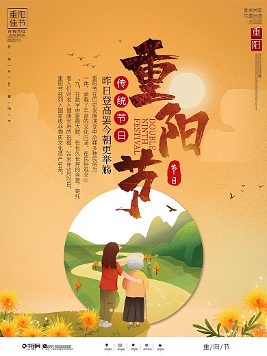 中国风重阳节节日宣传海报