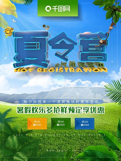 绿色夏令营暑假欢乐多促销海报设计