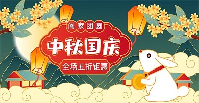 手绘风中秋国庆双节促销海报banner