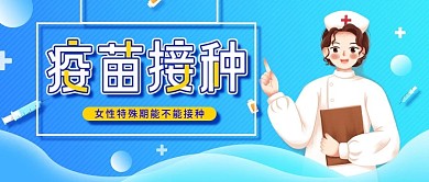 新冠疫苗接种科普宣传医疗公众号首图海报