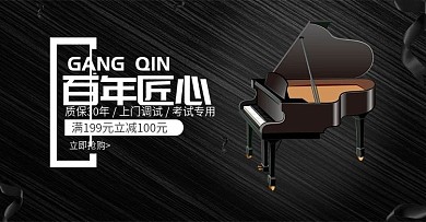 诗博钢琴的淘宝首页海报设计