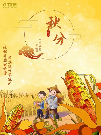秋分秋收简约二十四节气海报