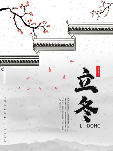 中国风简约大气立冬海报配图