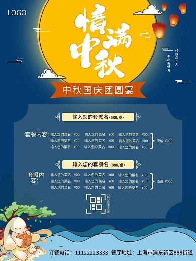中秋团圆餐预订套餐海报