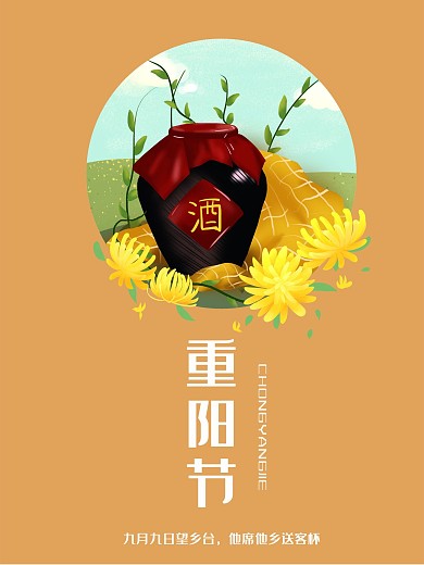 菊花酒暖橙色小清新重阳节原创插画海报