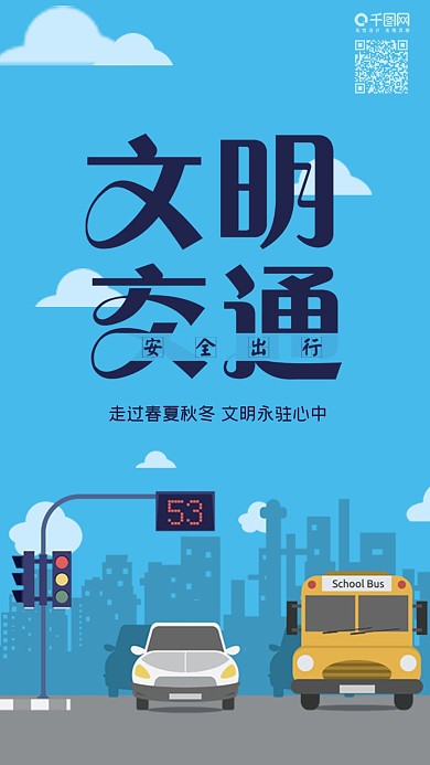 交通安全出行小清新手机用图
