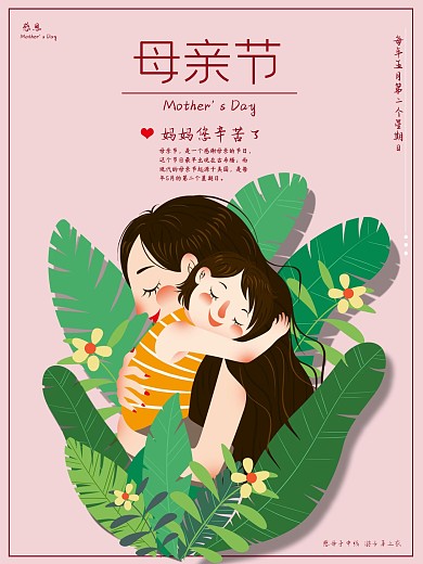 母亲节感恩节粉色公司宣传海报