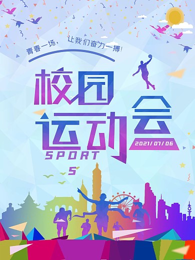 原创时尚彩色活力青春校园运动会海报