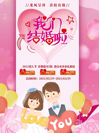 我们结婚了婚庆海报
