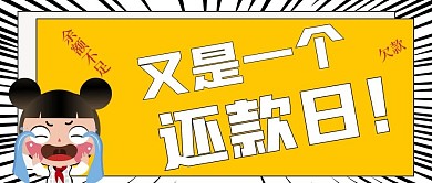 简约又是一个还款日