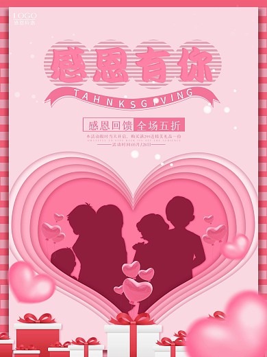 粉色浪漫温馨感恩节大回馈