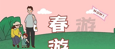 春游秋游郊游出行踏青周边游微信公众号封面