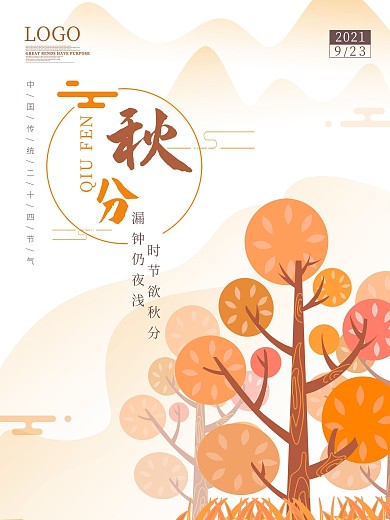 秋分二十四节气卡通秋天秋季树叶海报
