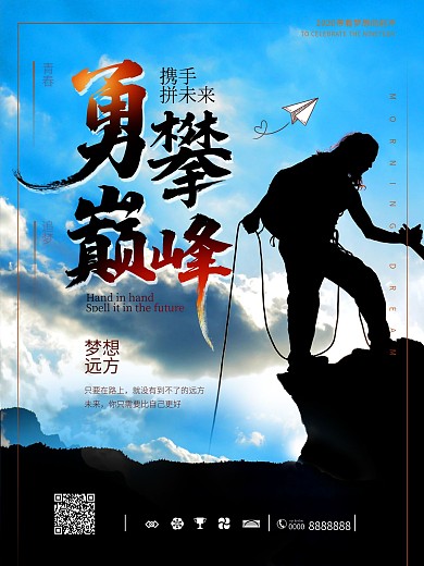 原创字体设计勇攀巅峰企业文化海报设计