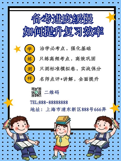 如何提升复习效率海报