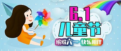 创意梦想天空六一儿童节公众号封面