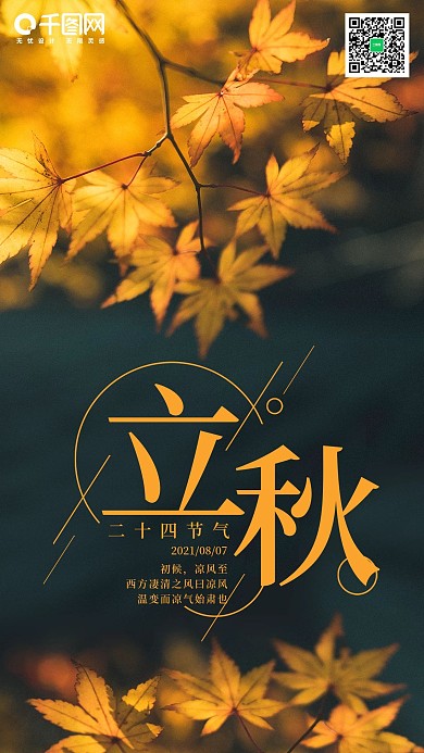 二十四节气立秋手机海报设计