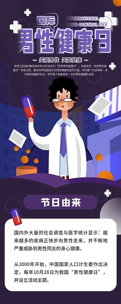 男性健康日公益健康医疗信息长图2