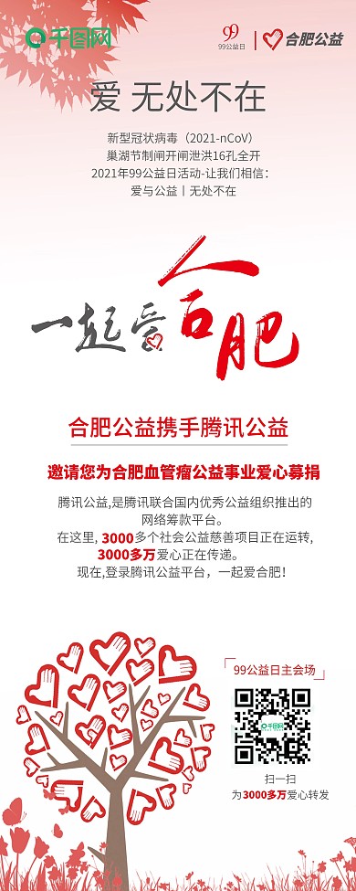 99公益日一起爱合肥公益展架爱心募捐