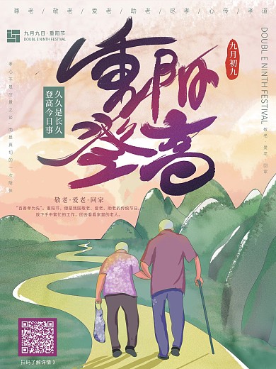 久久重阳老人节手绘海报