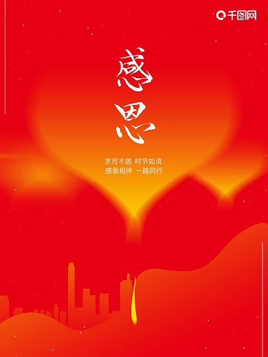 红色简约感恩节创意海报