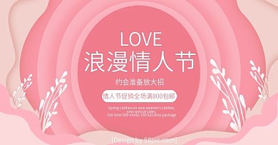 粉色小清新唯美浪漫情人节banner