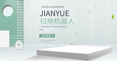 扫地机器人简约风电商首页轮播海报