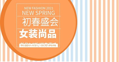 电商淘宝初春盛惠女装海报banner