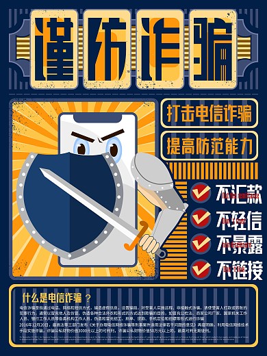 原创防范电信诈骗宣传公益海报
