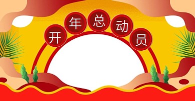 红色喜庆开年总动员banner