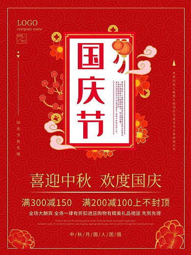 国庆节简约活动促销红色海报