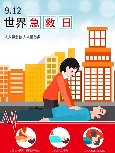 9月12世界急救日公益宣传海报