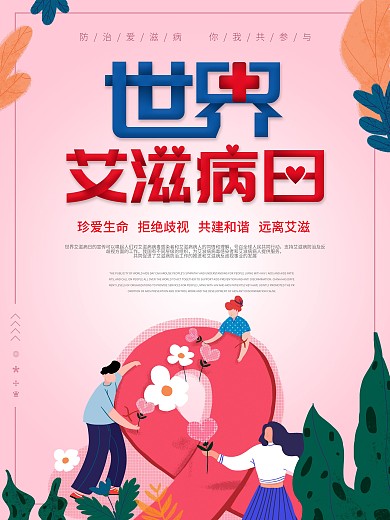 世界艾滋病日宣传海报