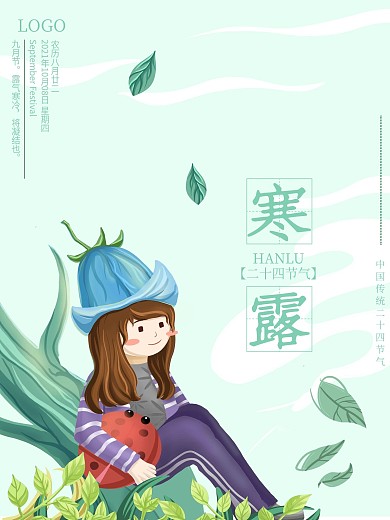 简约清新节气寒露海报