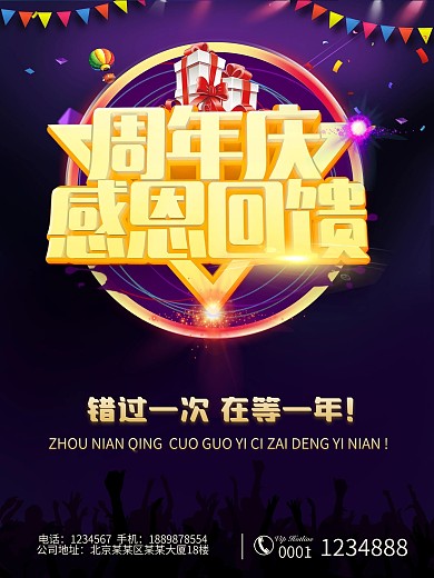 周年庆 感恩回馈海报 促销海报