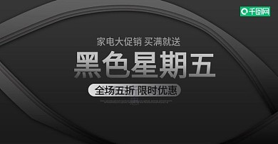 电商质感炫酷黑色星期五促销banner