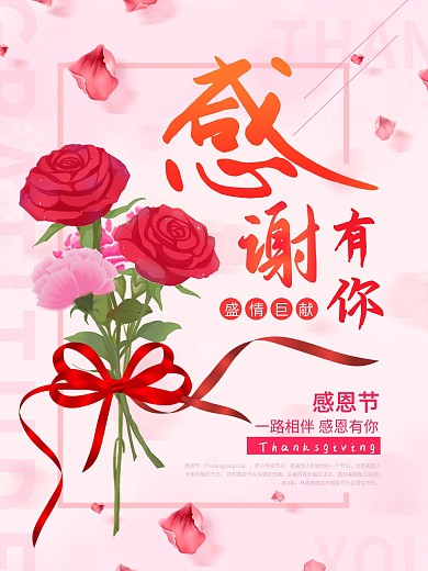 感恩节感谢有你玫瑰鲜花促销活动海报