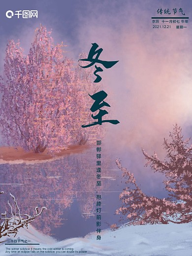 二十四节气之冬至简约