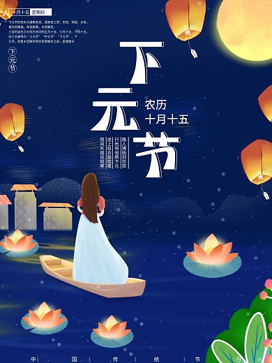 原创中国传统节日下元节海报设计
