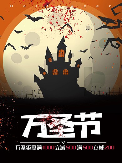 恐怖万圣节促销海报