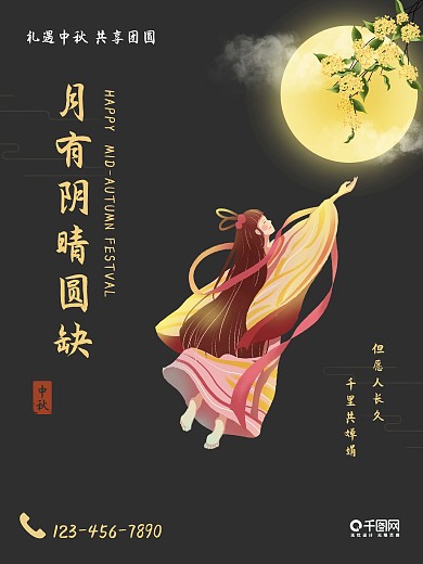 中秋节嫦娥奔月简约海报