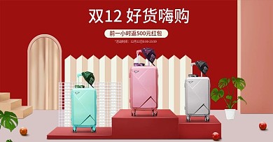 双12行李箱banner