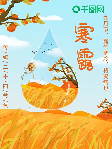 寒露二十四节气插画海报