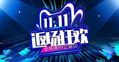 双11返场狂欢粒子酷炫海报banner