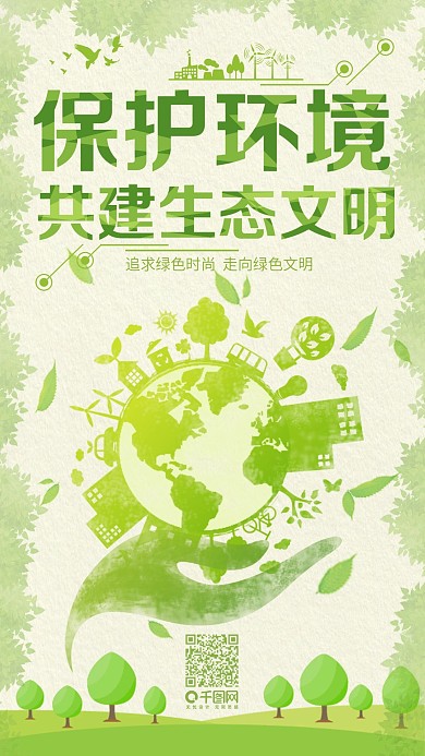 绿色清新保护环境宣传