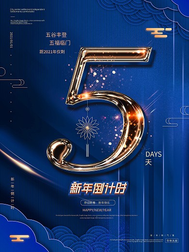 原创2021新年倒计时海报